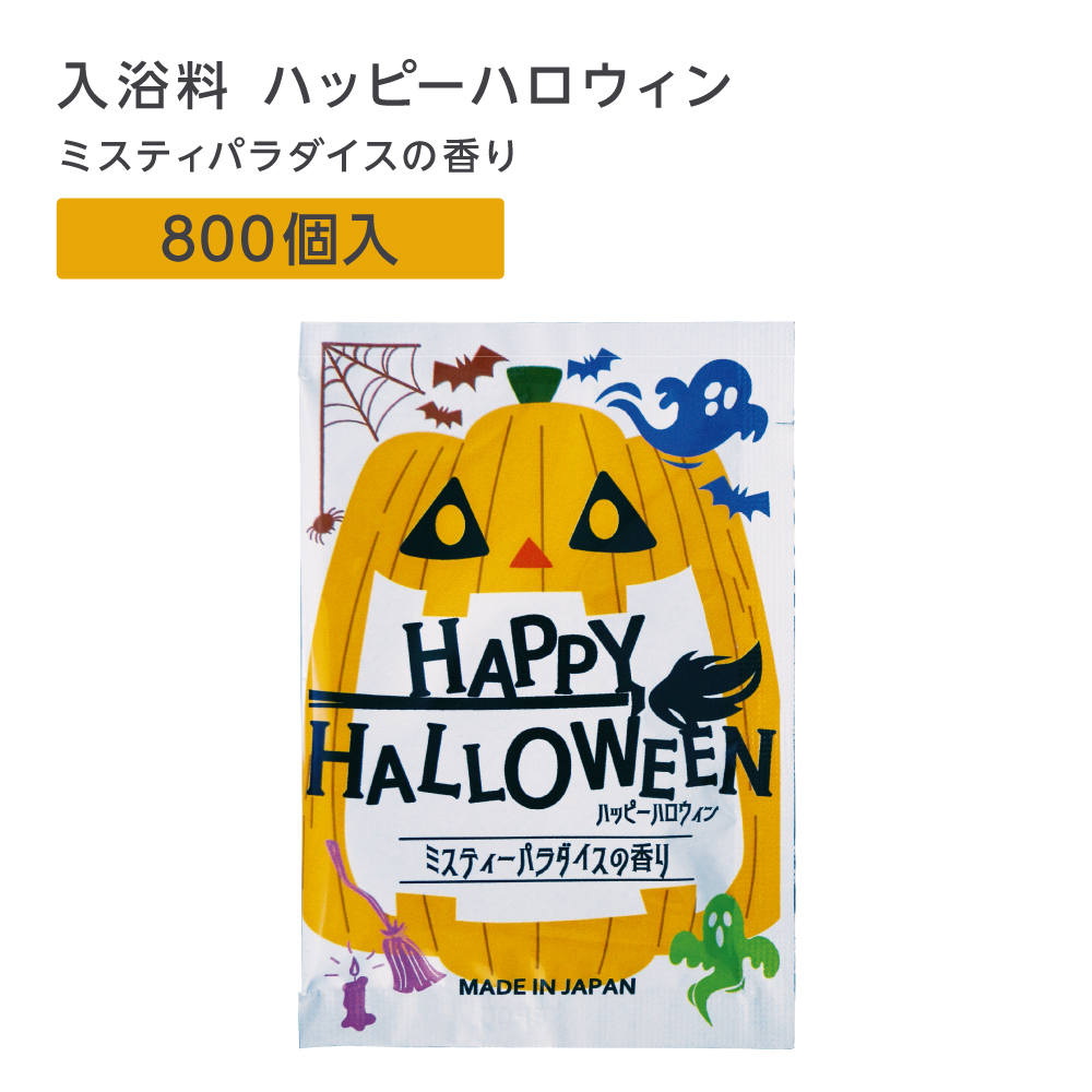 入浴料 ミスティパラダイスの香り 20g ハッピーハロウィン (800個)