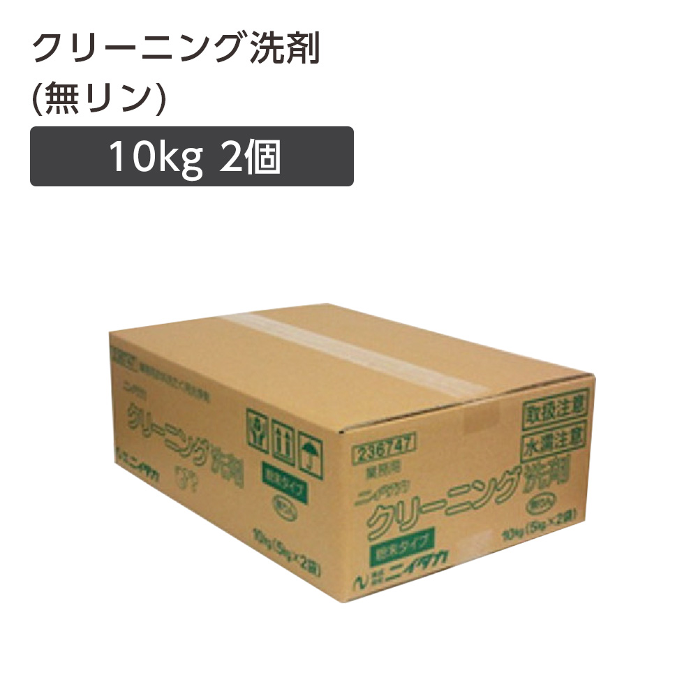 【直送品】 クリーニング洗剤(無リン) 10kg (2個)