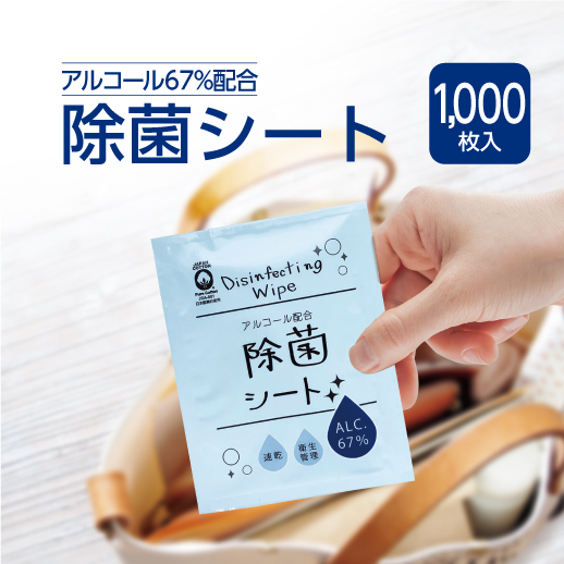 【SALE 特価】アルコール除菌シート (1000個)