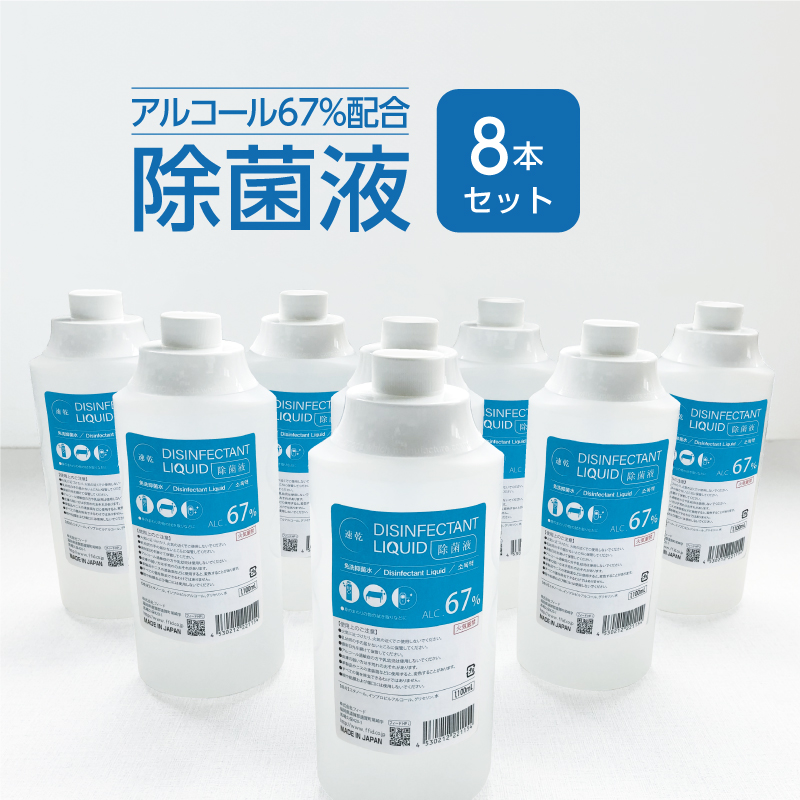 【受注生産】アルコール除菌液 本体 1100mL (8本)