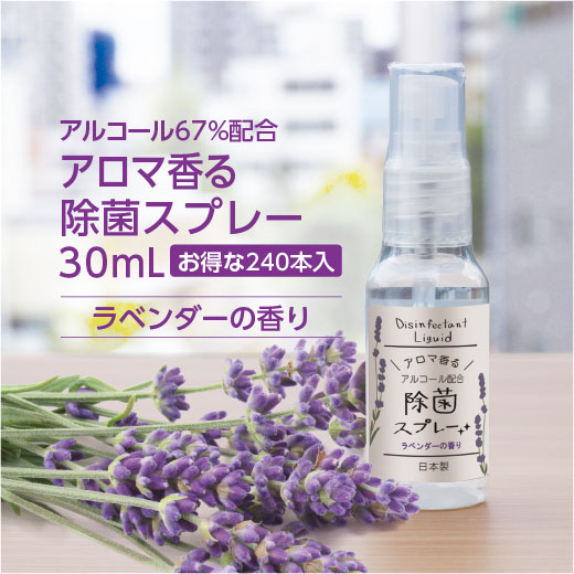 【SALE 特価】除菌スプレー ラベンダーの香り 30mL (240個)