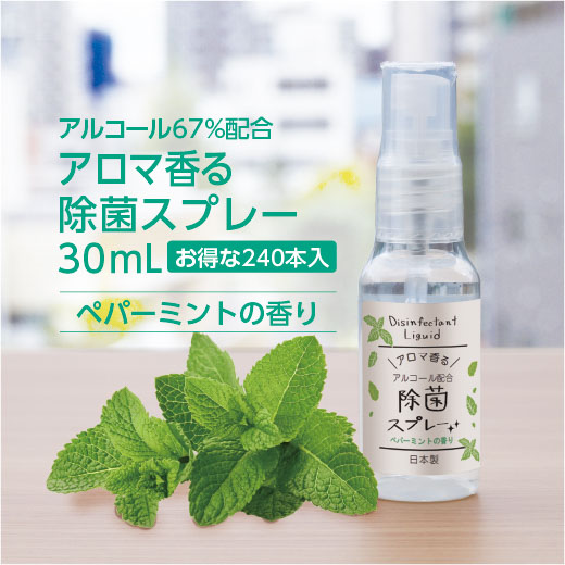 【SALE 特価】除菌スプレー ペパーミントの香り 30mL (240個)