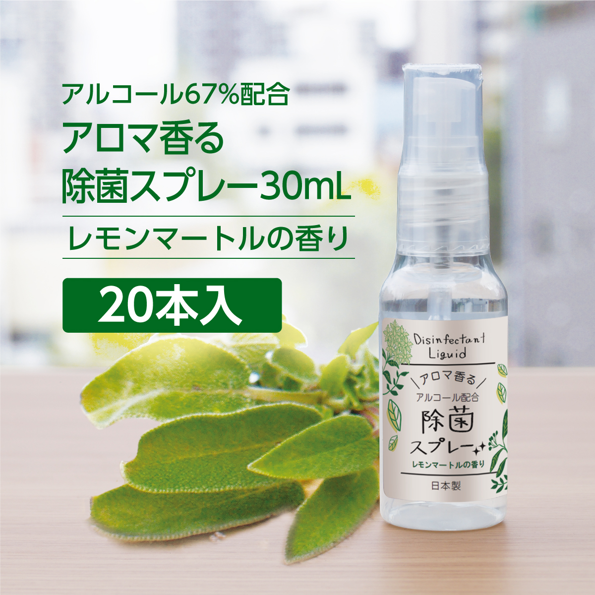 【SALE 特価】除菌スプレー レモンマートルの香り 30mL (20個)
