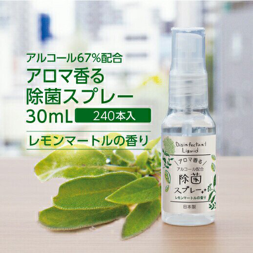 【SALE 特価】除菌スプレー レモンマートルの香り 30mL (240個)