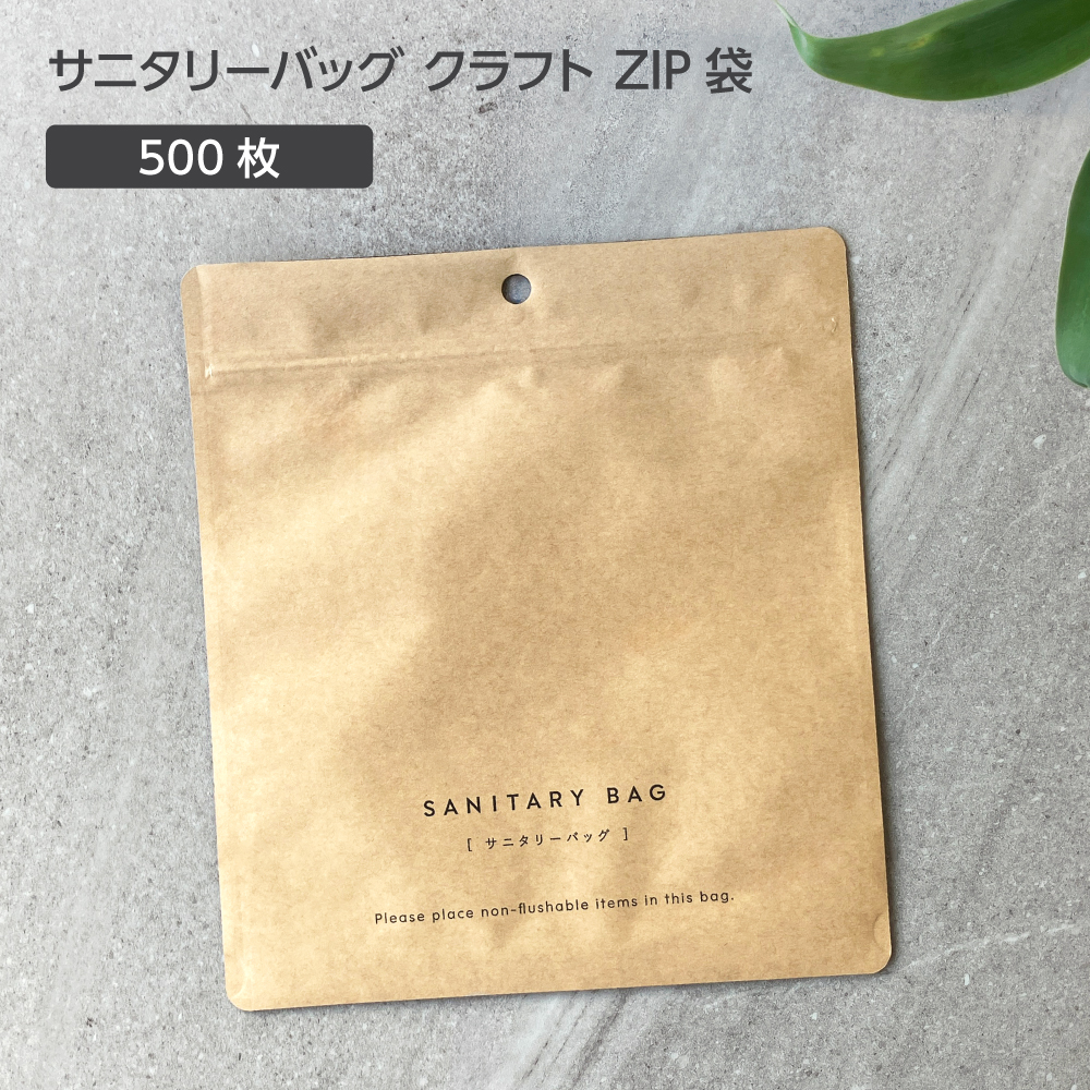 サニタリーバッグ クラフト ZIP袋 (500枚)