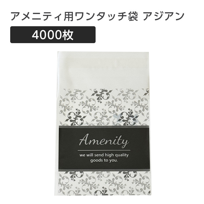 アメニティ用ワンタッチ袋 コンドーム スキン アジアン (4000枚)