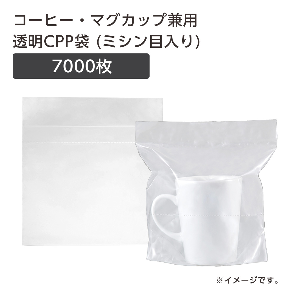 【直送品】 コーヒー・マグカップ兼用 透明CPP袋 ミシン目入 (7000枚)