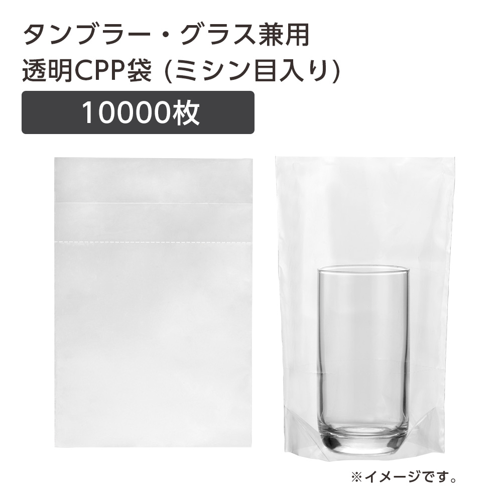 【直送品】 タンブラー・グラス兼用 透明CPP袋 ミシン目入 (10000枚)