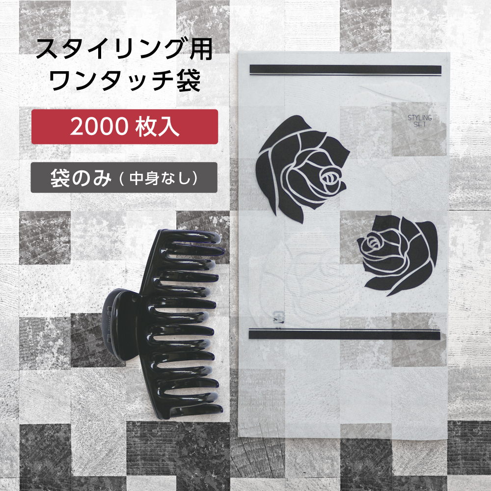 スタイリング用ワンタッチ袋 ローゼス (2000枚)