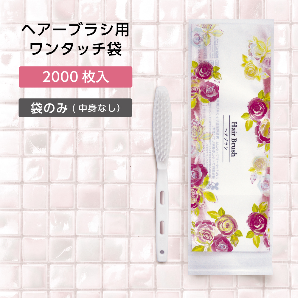 ヘアーブラシ用ワンタッチ袋 ヘアーブラシ バラ咲き誇る (2000枚)