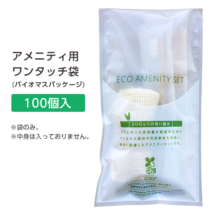 アメニティ用ワンタッチ袋 バイオマスパッケージ (100枚)