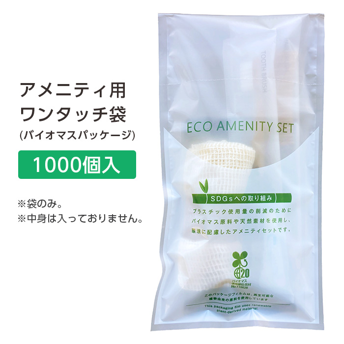 アメニティ用ワンタッチ袋 バイオマスパッケージ (1000枚)
