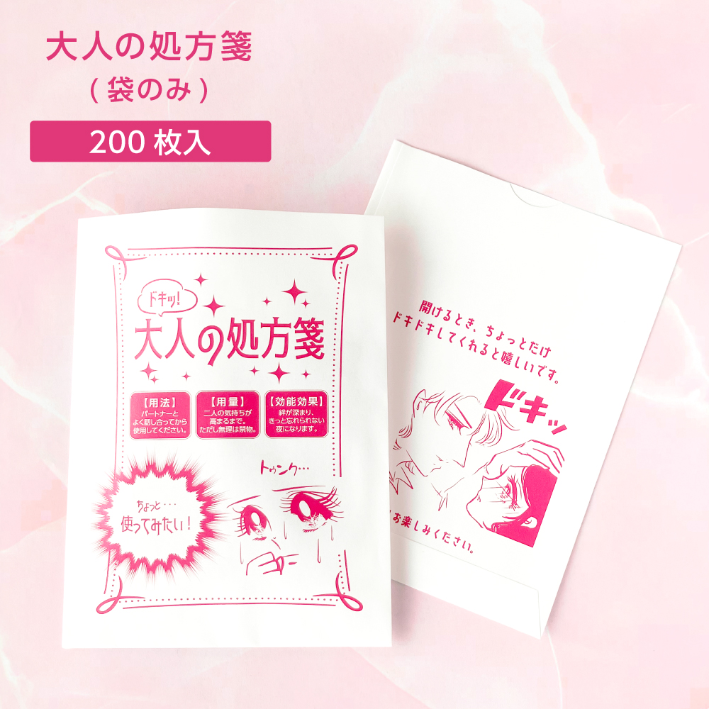 大人の処方箋袋 (200枚)