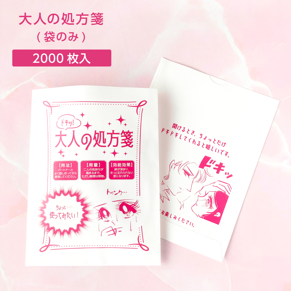 大人の処方箋袋 (2000枚)