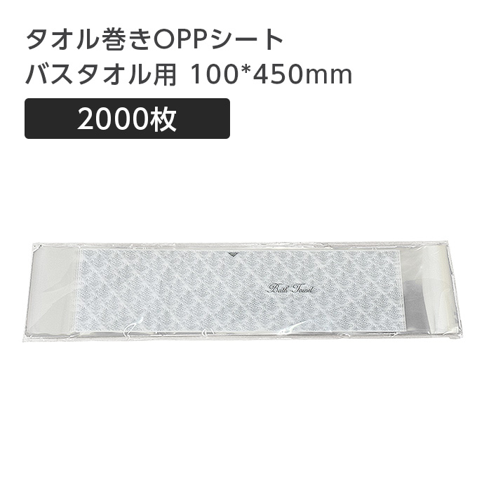 タオル巻きOPPシート バスタオル用 100*450mm (2000枚)