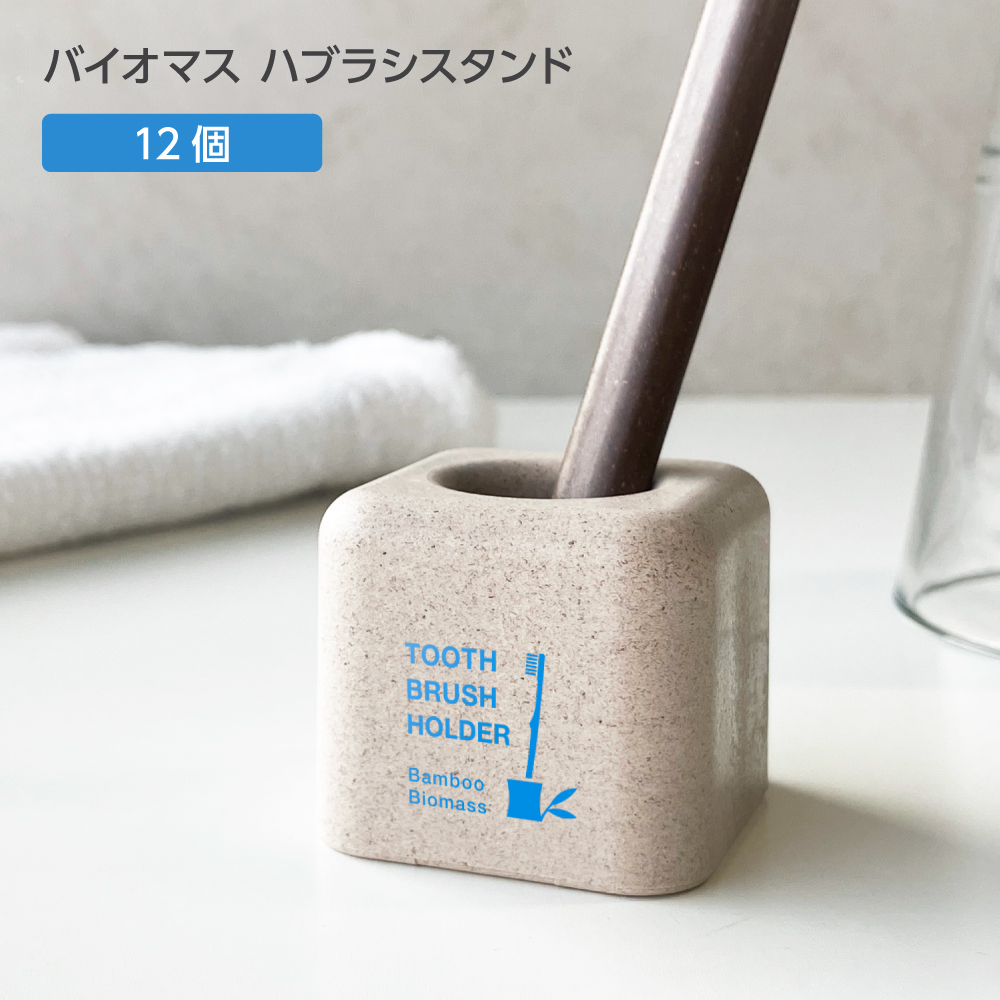 バイオマス 歯ブラシスタンド FBM 裸 パッド印刷 青 (12個)