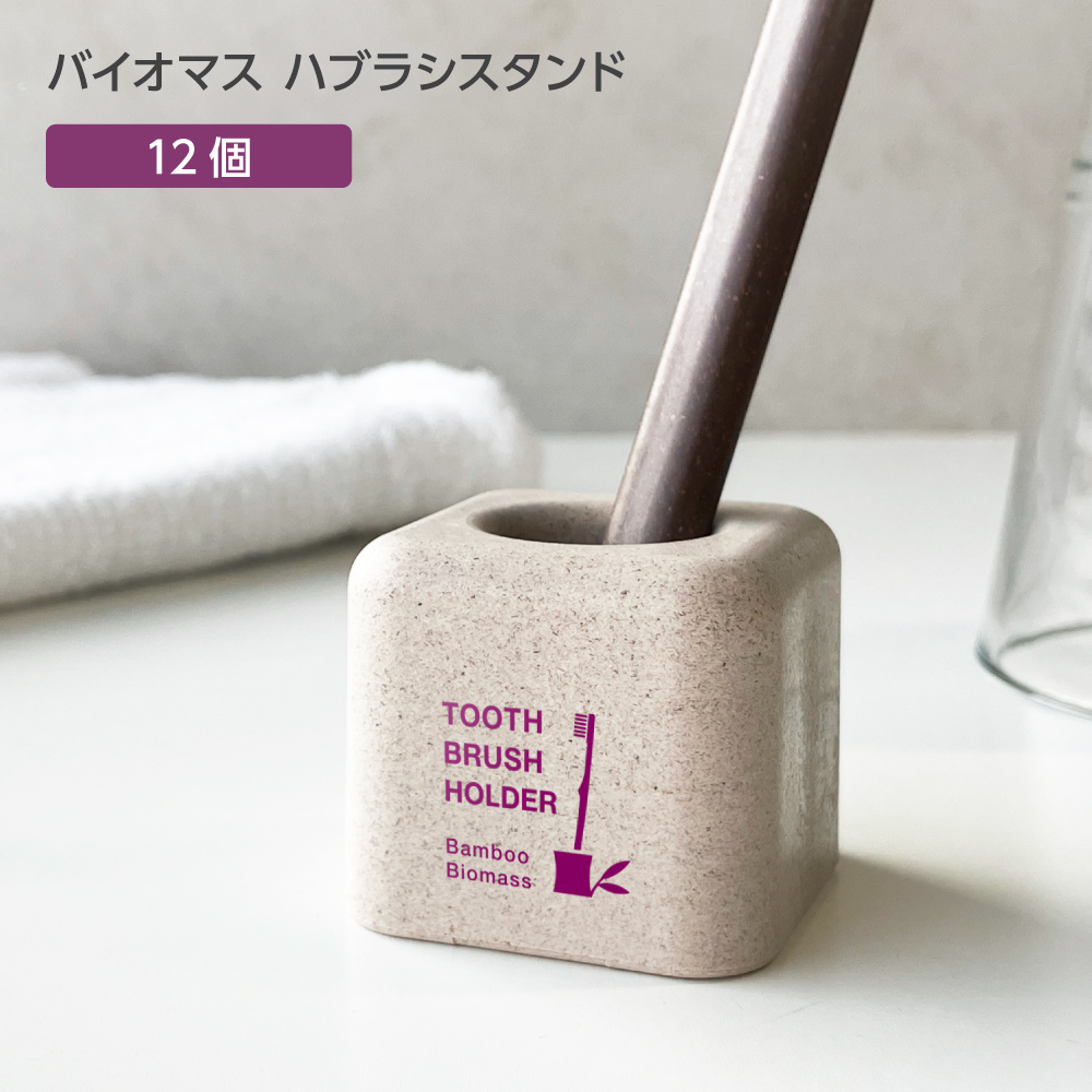 バイオマス 歯ブラシスタンド FBM 裸 パッド印刷 紫 (12個)