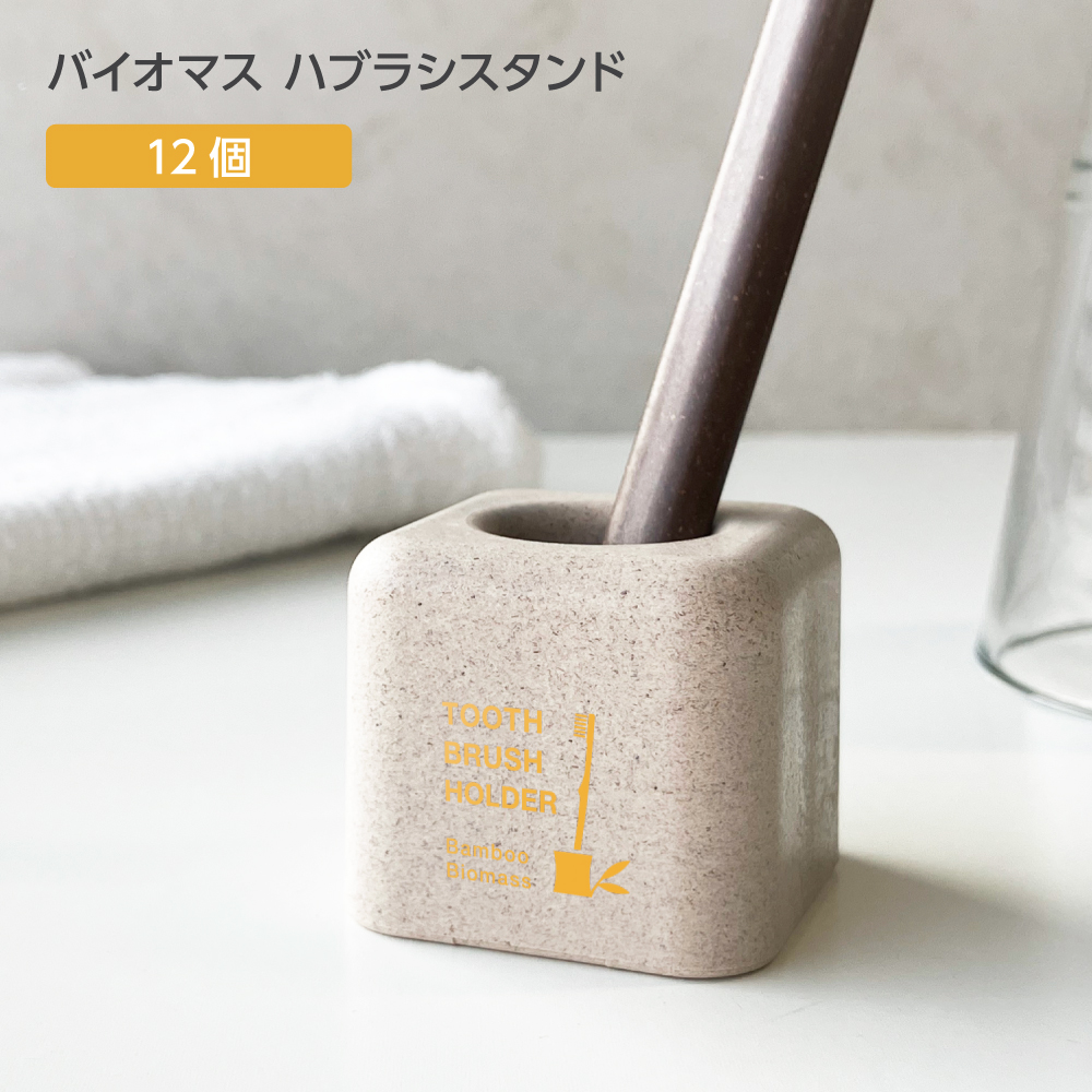 バイオマス 歯ブラシスタンド FBM 裸 パッド印刷 黄 (12個)