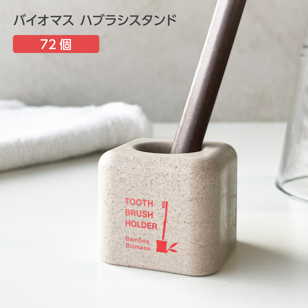 バイオマス 歯ブラシスタンド FBM 裸 パッド印刷 赤 (72個)