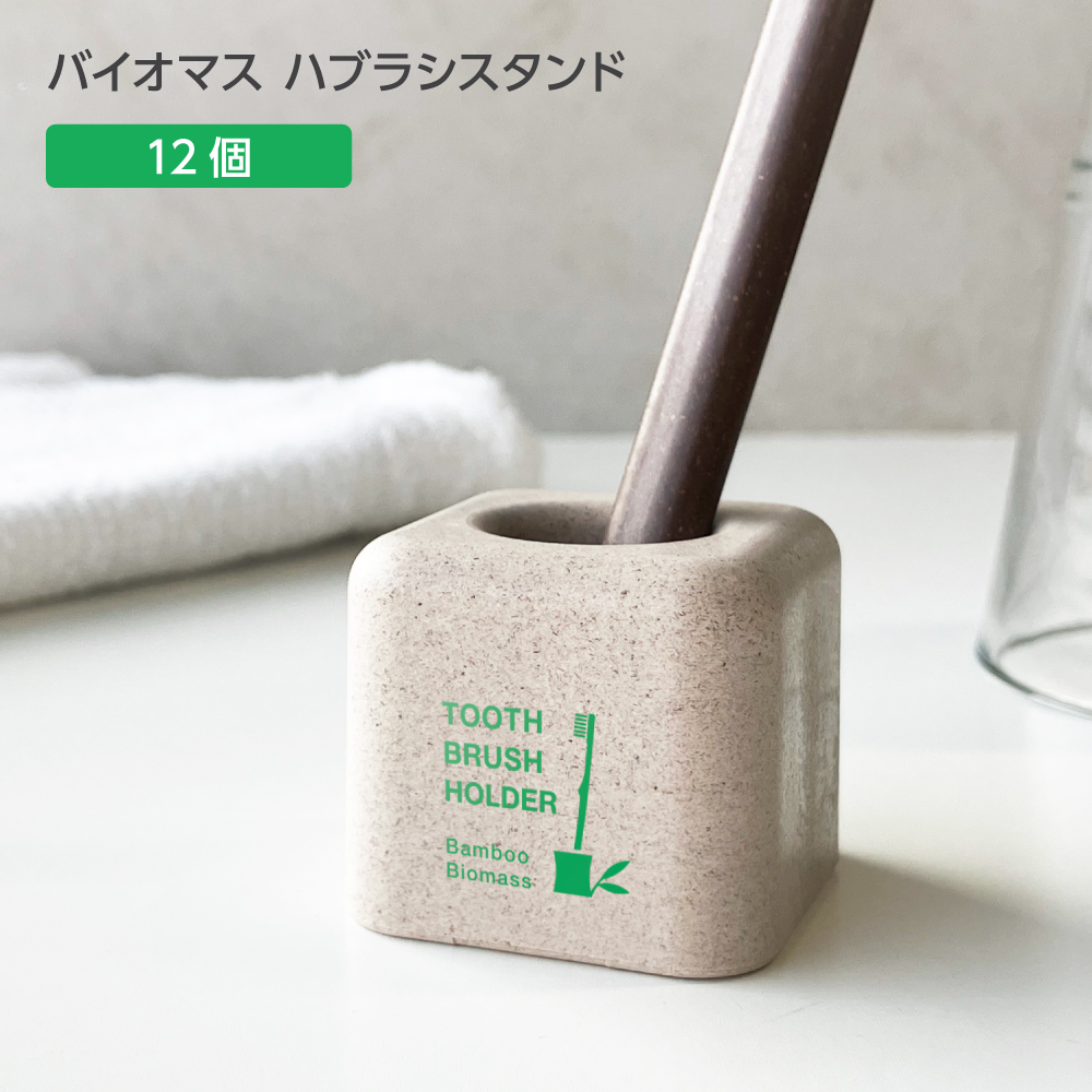 バイオマス 歯ブラシスタンド FBM 裸 パッド印刷 緑 (12個)