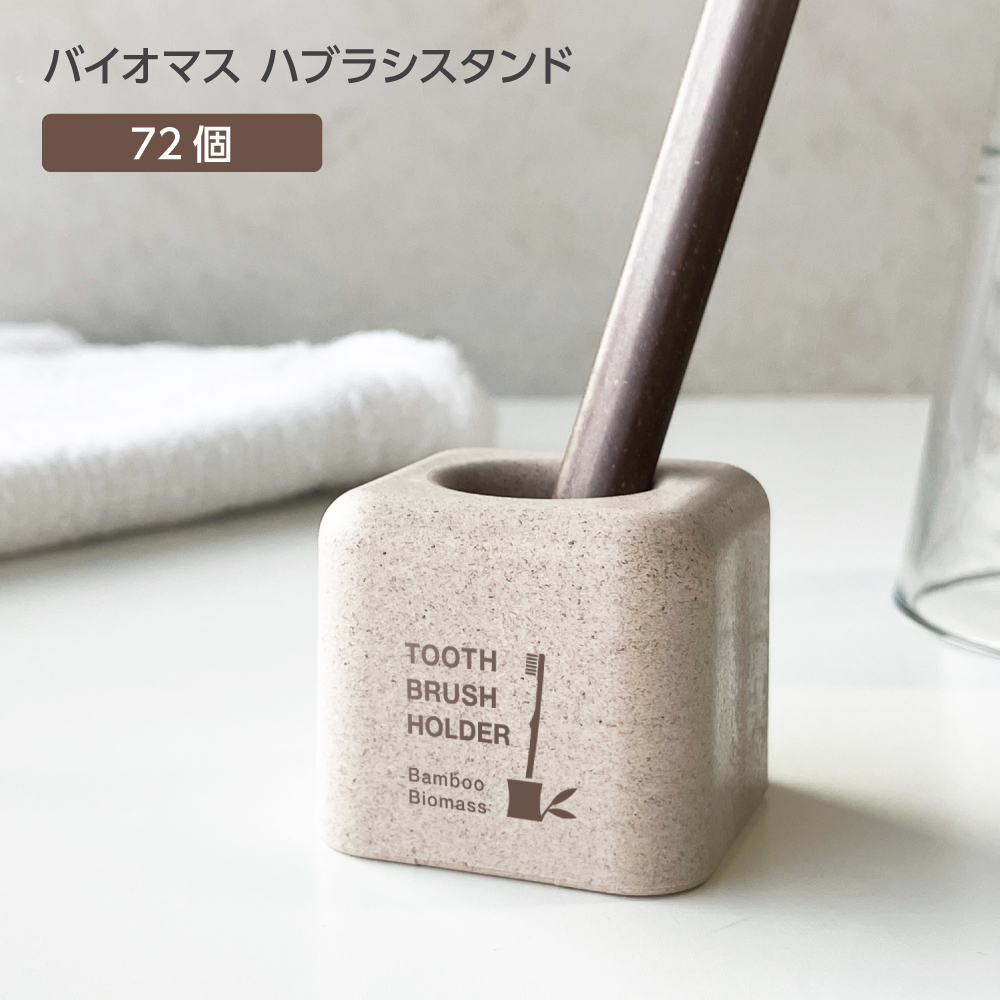 バイオマス 歯ブラシスタンド FBM 裸 パッド印刷 茶 (72個)