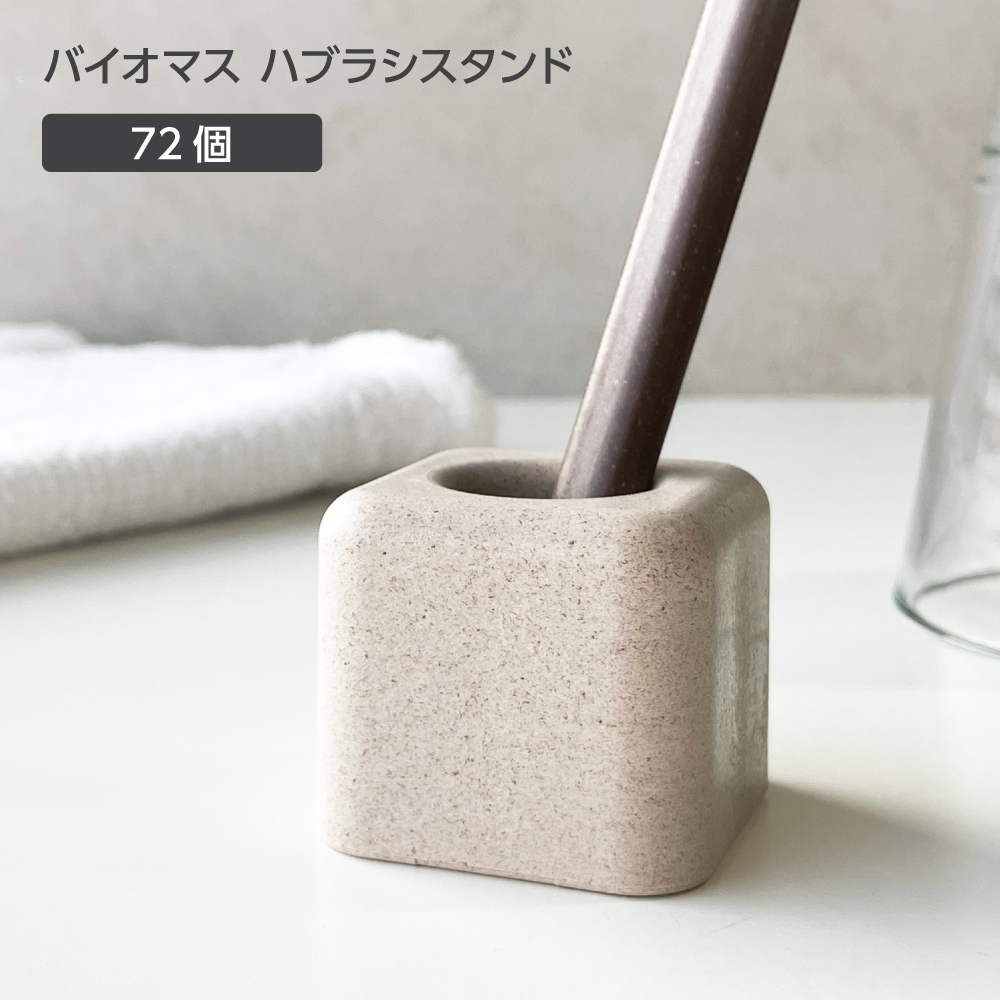 バイオマス 歯ブラシスタンド FBM 裸 無地 (72個)