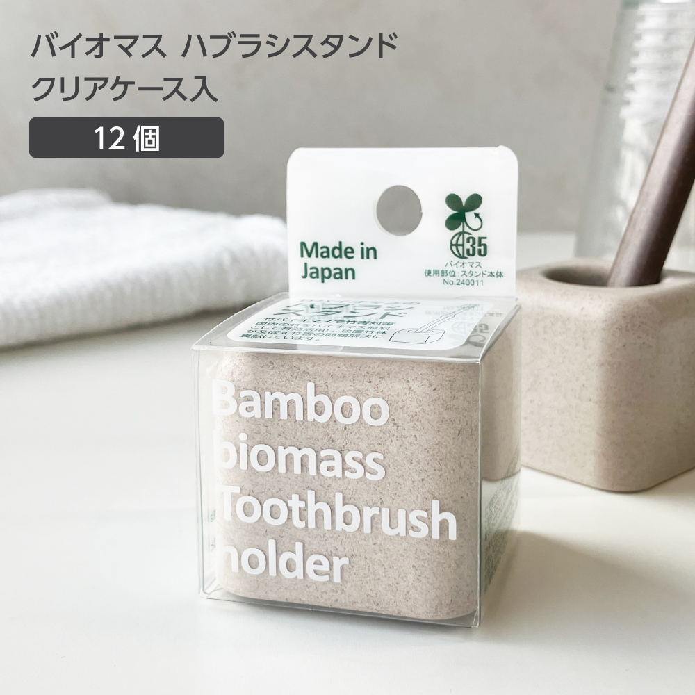 バイオマス 歯ブラシスタンド FBM 無地 クリアケース入 (12個)