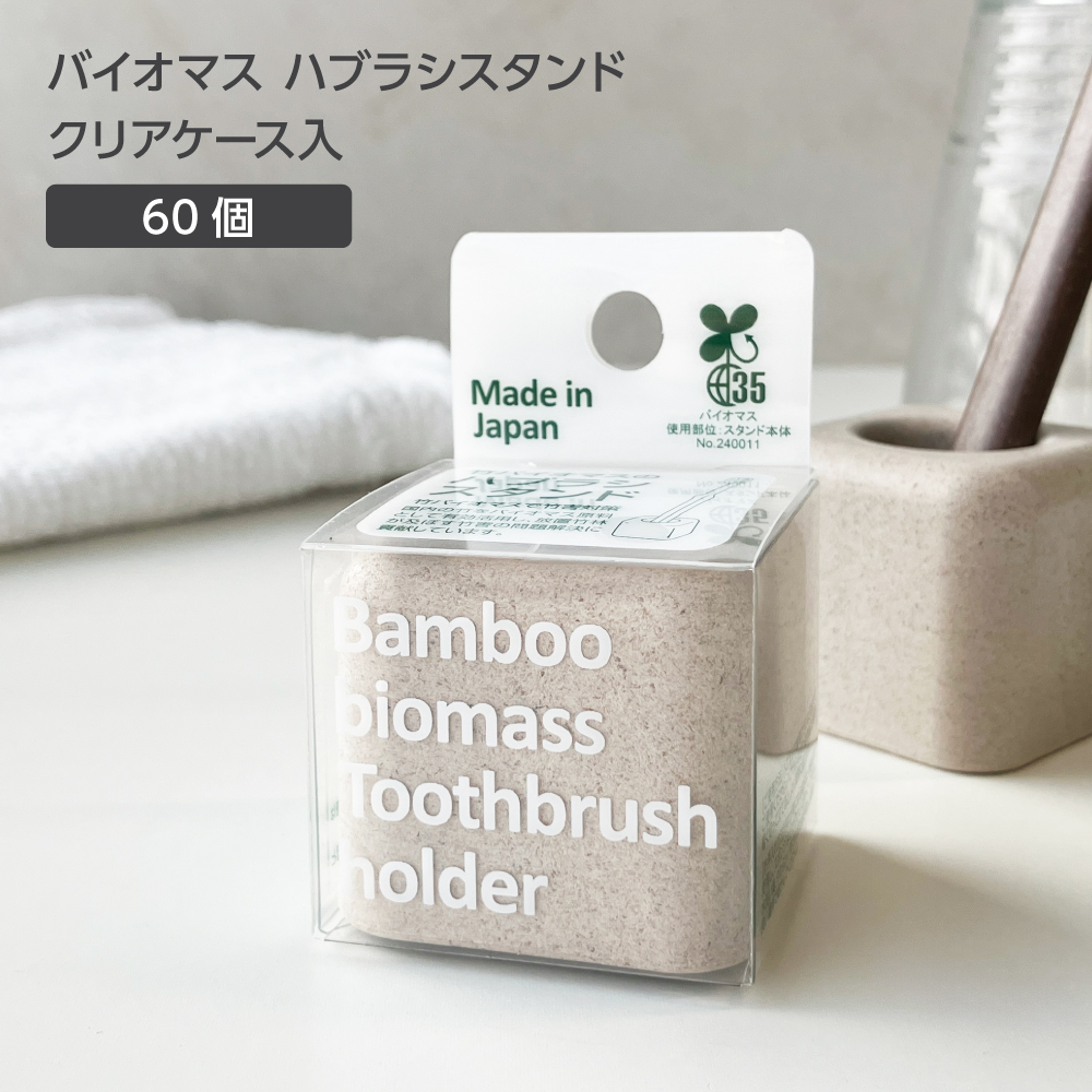 バイオマス 歯ブラシスタンド FBM 無地 クリアケース入 (60個)