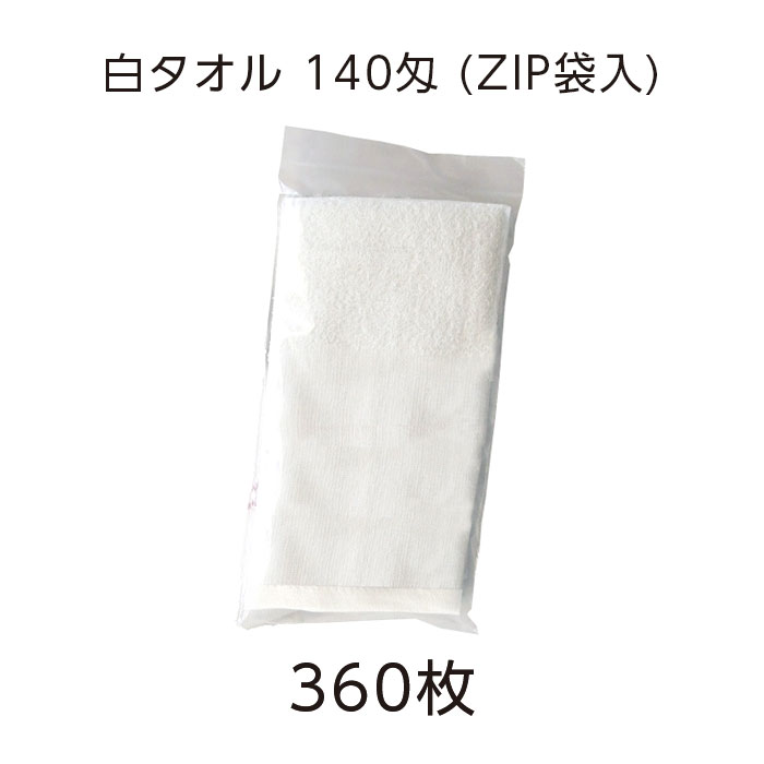 白タオル 140匁 ジッパー袋入（VT) (360枚)