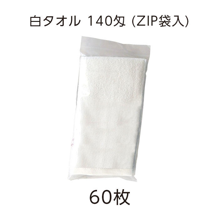 白タオル 140匁 ジッパー袋入（VT) (60枚)