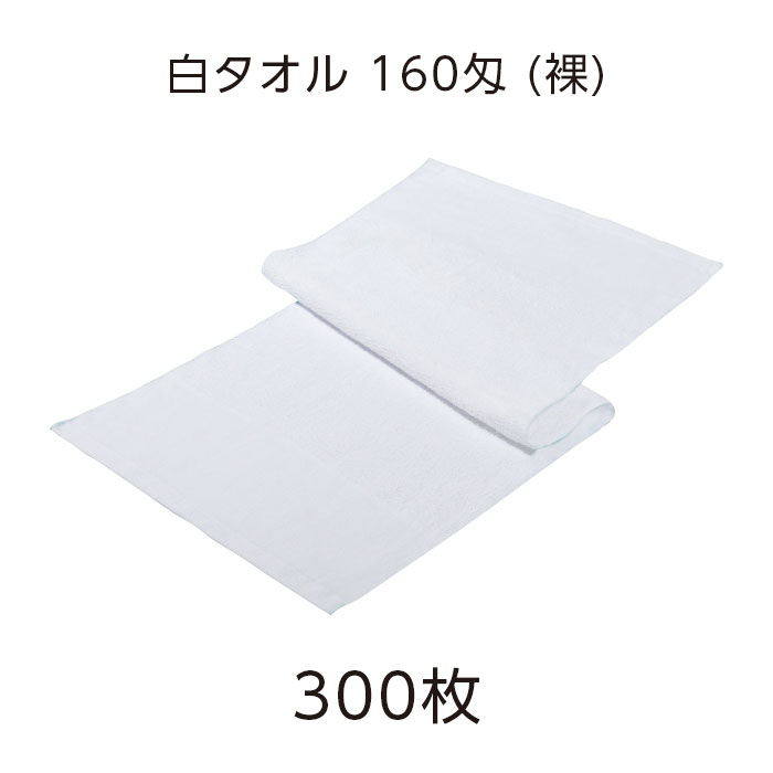 白タオル 160匁 裸 （VT) (300枚)