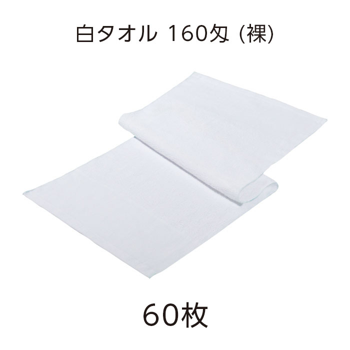 白タオル 160匁 裸 （VT) (60枚)