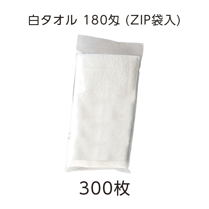 白タオル 180匁 ジッパー袋入（VT) (300枚)