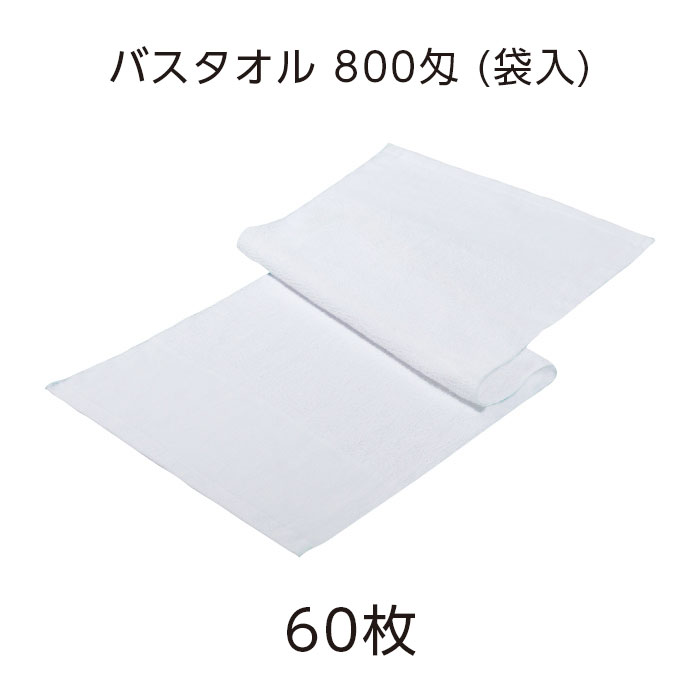【受注生産】バスタオル 白 800匁 袋入 (60セット)