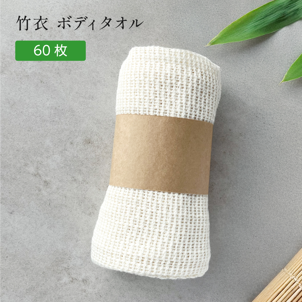 竹衣 ボディタオル 帯付 (60枚)