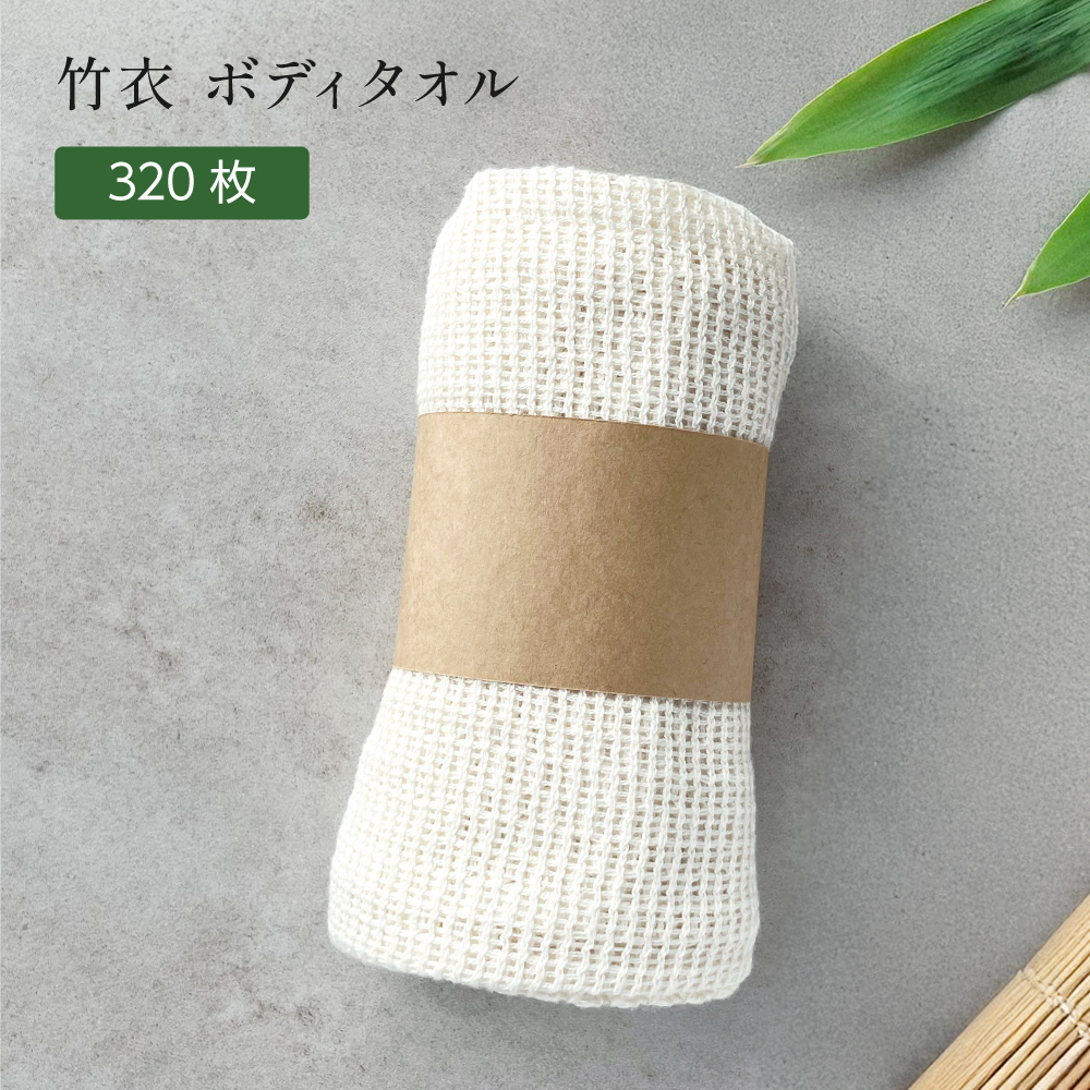 竹衣 ボディタオル 帯付 (320枚）