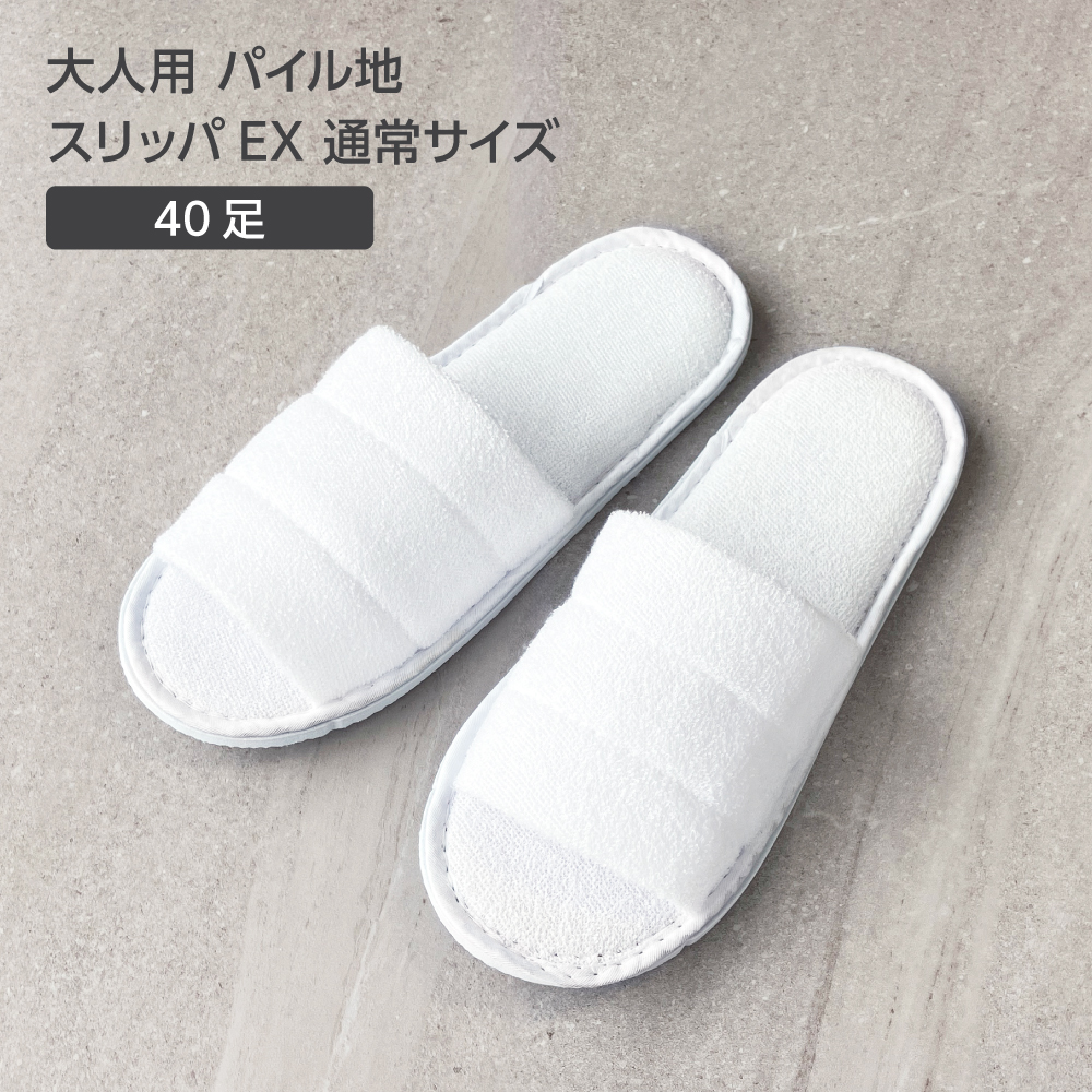 大人用 パイル地 スリッパ EX 通常サイズ W105*H270mm 白 (40セット)