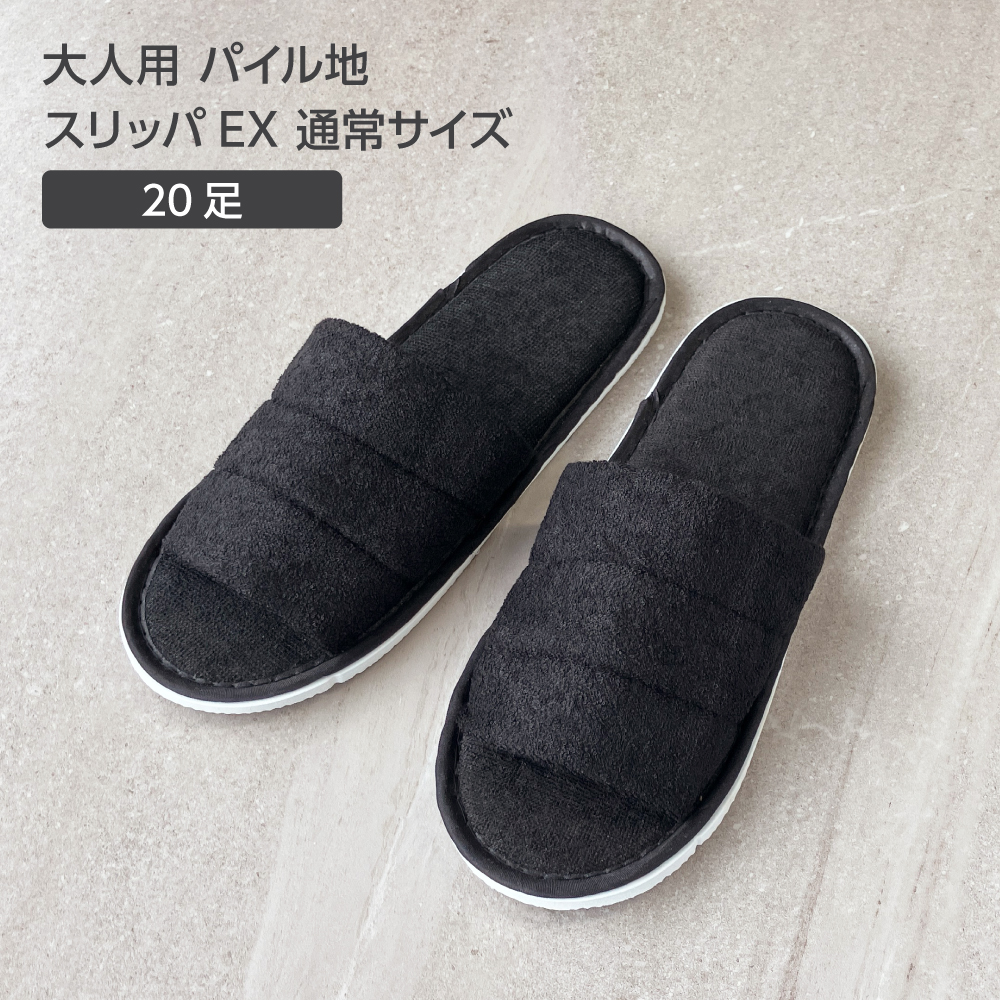 大人用 パイル地 スリッパ EX 通常サイズ W105*H270mm 黒 (20セット)