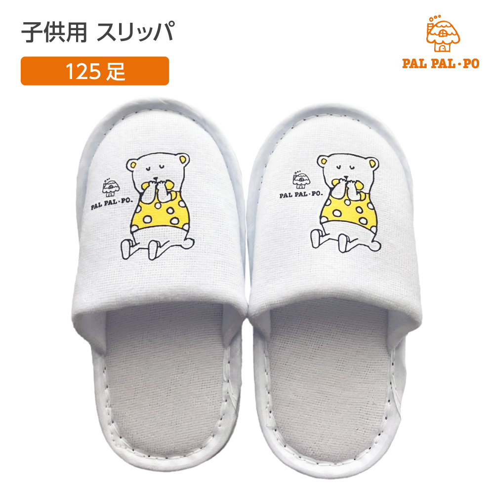 子供用 パイル地 スリッパ 白 パルパルポー (125セット)