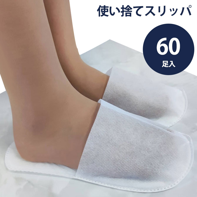 大人用 不織布 スリッパ M-22 通常サイズ W110*H280mm 白 (60セット)