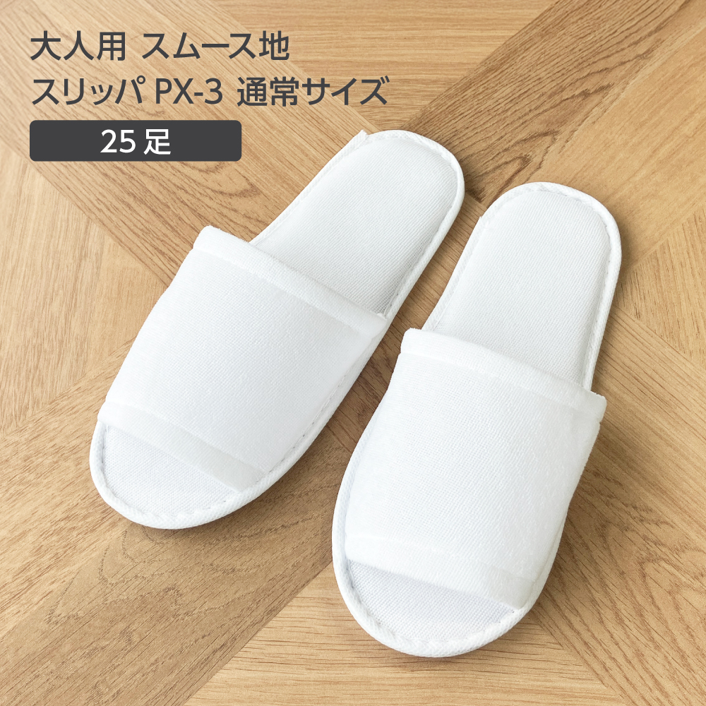 大人用 スムース地 スリッパ PX-3 通常サイズ W105*H270mm 白 (25セット)