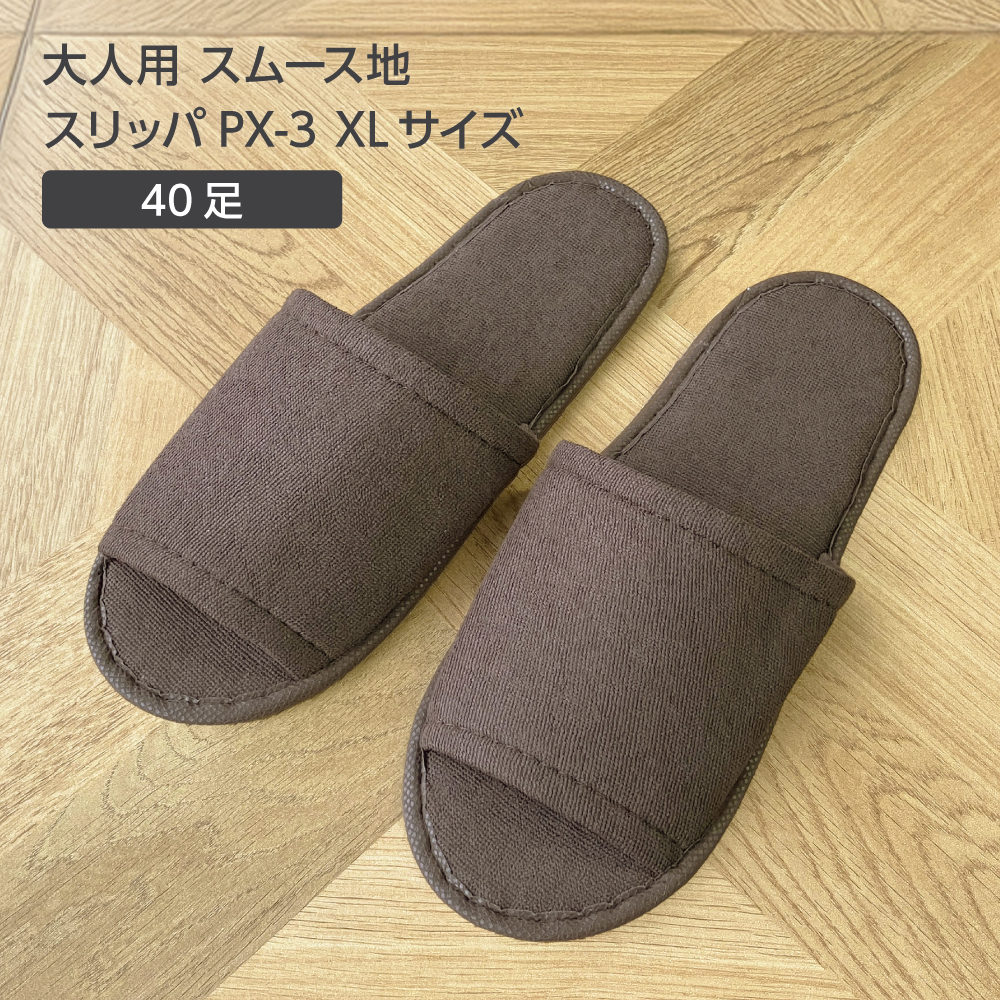 大人用 スムース地 スリッパ PX-3 XLサイズ W120*H300mm 茶 (40セット)