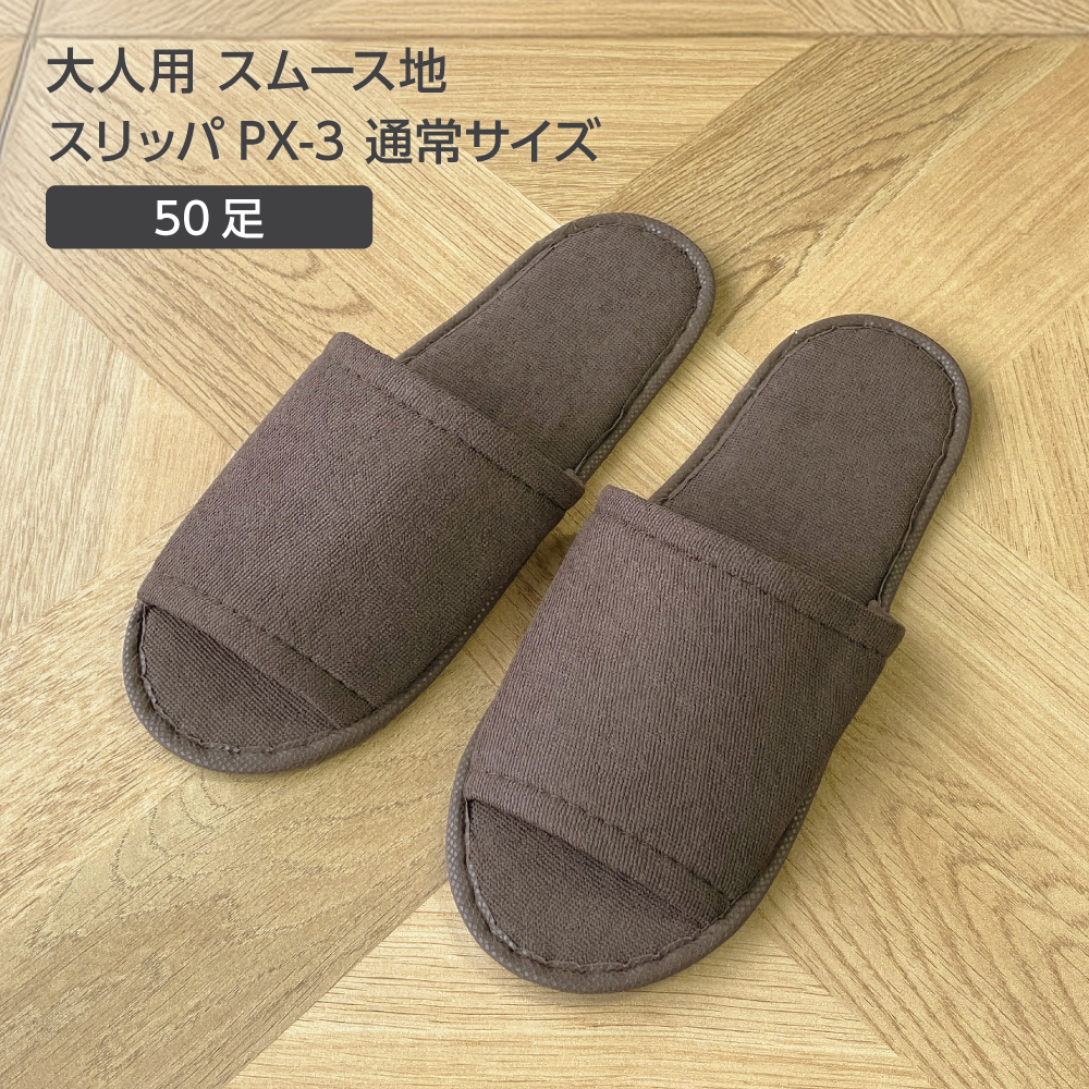 大人用 パイル スリッパ PX-3 通常サイズ W105*H270mm 茶 (50セット)