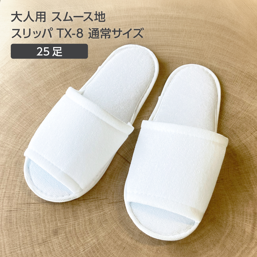 大人用 スムース地 スリッパ TX-3 通常サイズ W105*H270mm 白 (25セット)