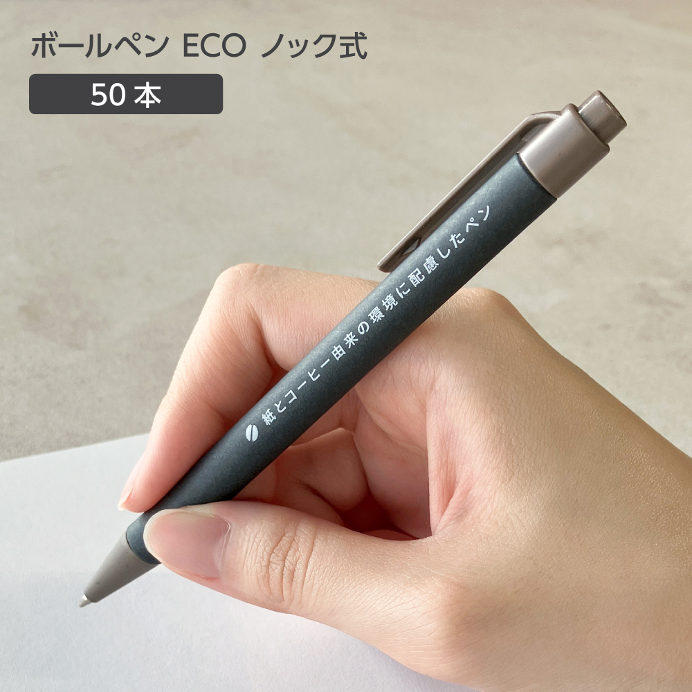 ボールペン ECO 黒 ノック式 HT-755S (50本)