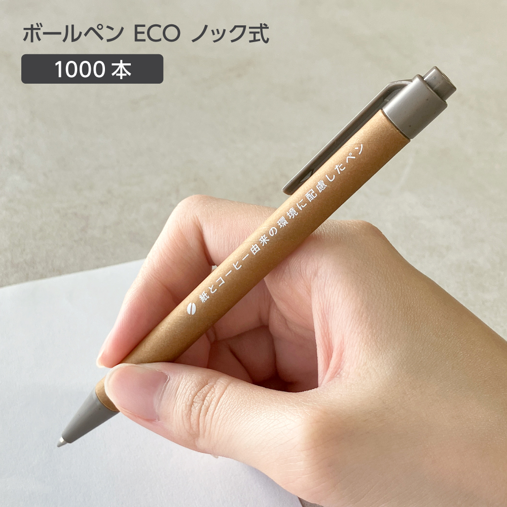 ボールペン ECO 茶 ノック式 HT-755S (1000本)