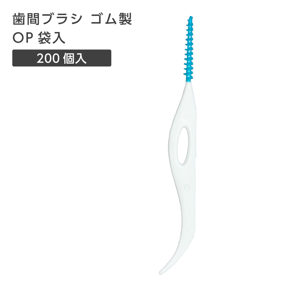 歯間ブラシ ゴム製 I字型 OP袋入 (200個)