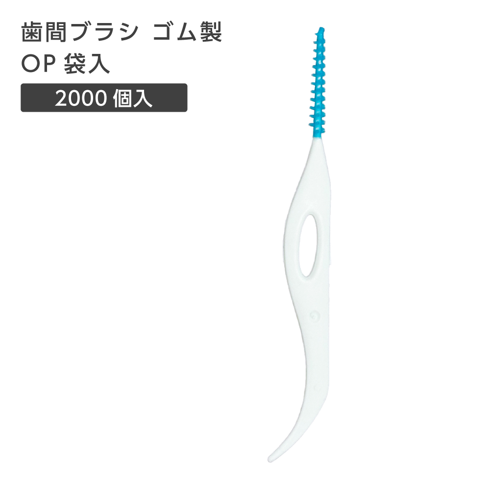 歯間ブラシ ゴム製 I字型 OP袋入 (2000個)