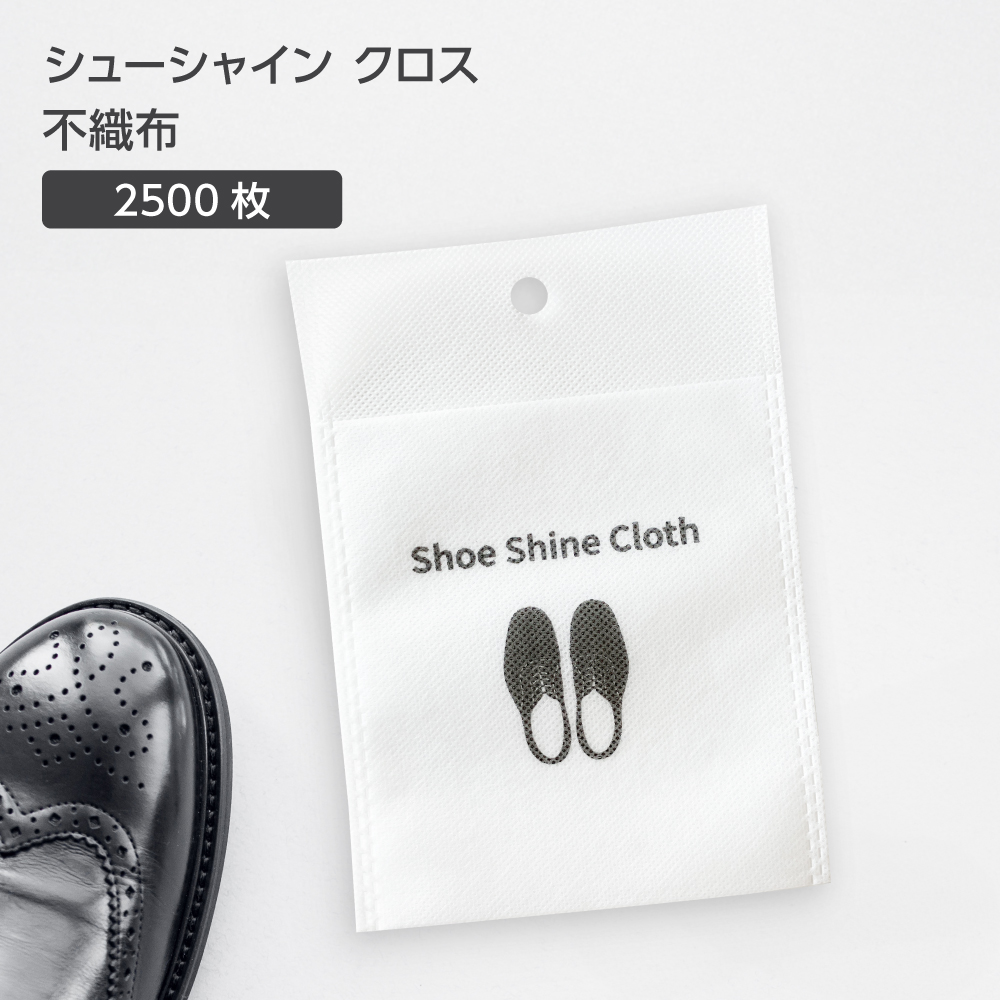 シューシャインクロス 不織布 W130*H180mm (2500枚)