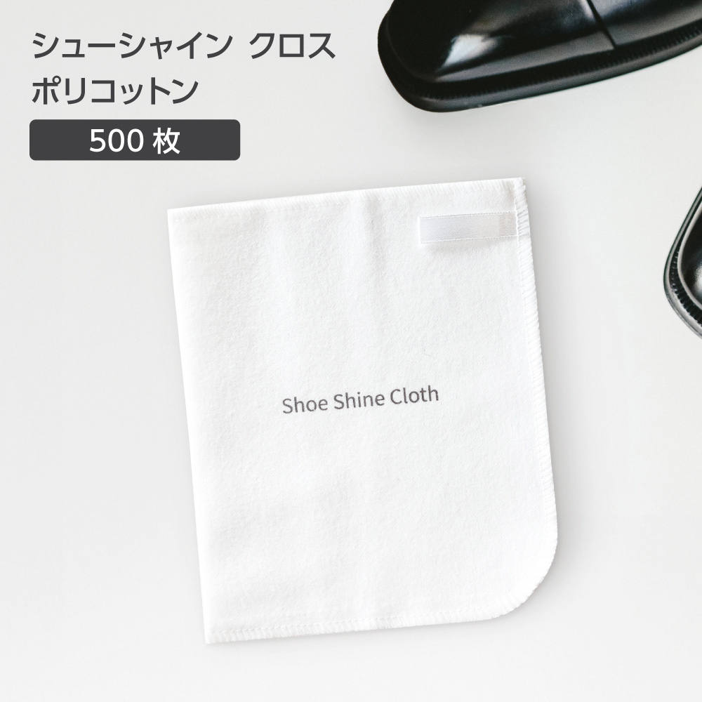 シューシャインクロス ポリコットン W135*H165mm (500枚)